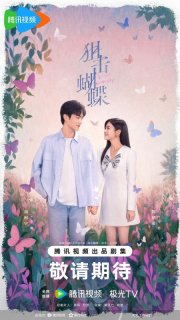 Поймать бабочку (2025)