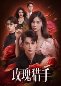 Охотник за розами (2026)