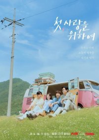 Во-первых, ради любви (2025)