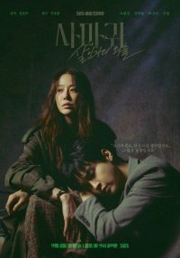 Богомол: Первородный грех (2025)