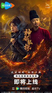 Лис-дознаватель из Шэньду (2025)