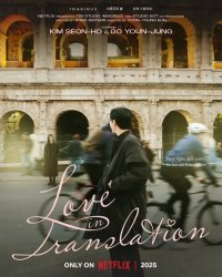 Сможете ли вы перевести эту любовь? (2025)