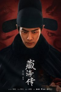 Легенда о Цзан Хае (2025)