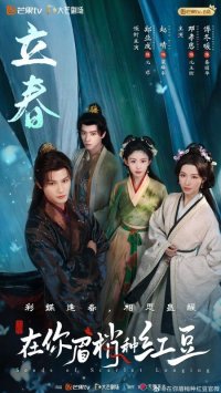 Семена алой тоски (2026)