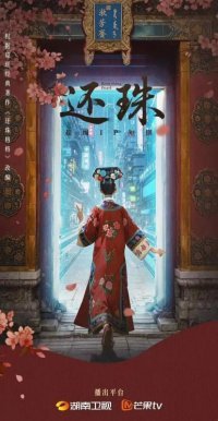 Возвращение жемчужины (2025)