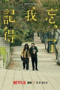 Не забуду тебя (2025)