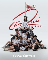 Девушка из ниоткуда: Перезагрузка (2026)