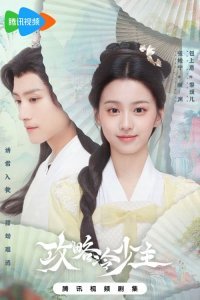 Покорение Его Высочества (2025)