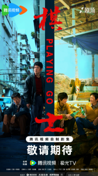 Игрок в го (2025)