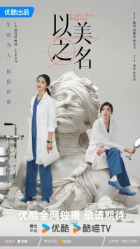 Во имя красоты (2025)