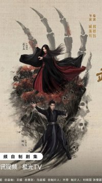 Мир боевых искусств Цзинь Юна: Писания Девяти Инь (2025)