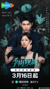 Бурная любовь (2026)