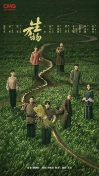 Процветающая земля (2025)