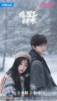 Тише, король спит (2025)