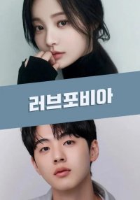 Боязнь любви (2025)