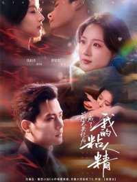 Бывший потерял память и стал моим хвостиком (2026)