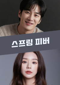 Весенняя лихорадка (2025)