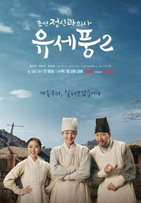 Чосонский психиатр Ю Се Пун 2 (2023)