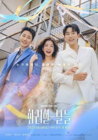 Наши золотые дни (2025)