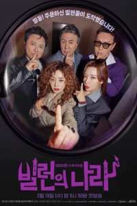 Страна злодеев (2025)