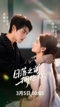 Обниму тебя до заката (2026)