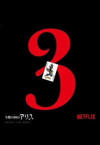 Алиса в Пограничье 3 (2025)