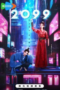 2099 (2025)