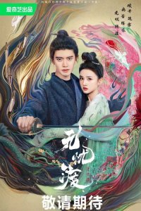 Безмятежная переправа (2025)