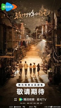 Самому себе в 1999 году (2025)