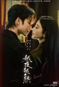 Чем глубже ночь, тем горячее (2026)