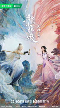 Лиса-сваха: Ван Цюань (2025)