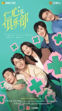 Общество доброй воли (2025)