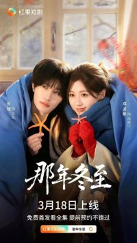 В то зимнее солнцестояние (2026)