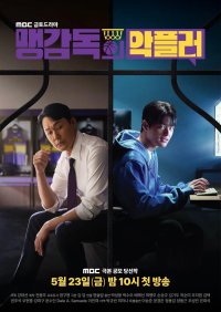 Злонамеренный комментатор тренера Мэна (2025)