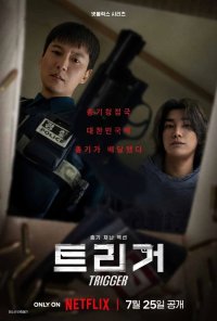 Триггер (2025)