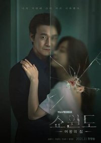 Витрина: Дом королевы (2021)