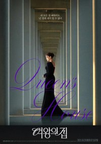 Дом королевы (2025)