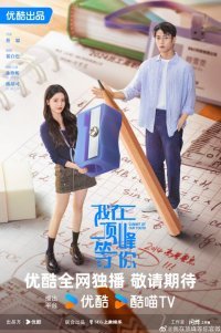 Жду тебя на вершине (2025)