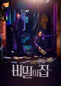 Секретный дом (2022)