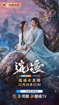 Сяо Яо: Чистая душа (2025)