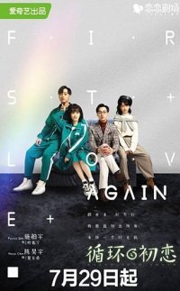 Снова первая любовь (2021)