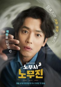 Адвокат по трудовым спорам Но Му Джин (2025)