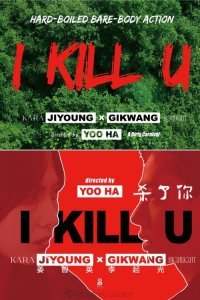 Я убью тебя (2025)