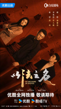 Во имя правосудия (2025)