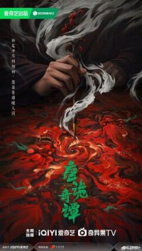 Записи о странных событиях династии Тан 4 (2025)