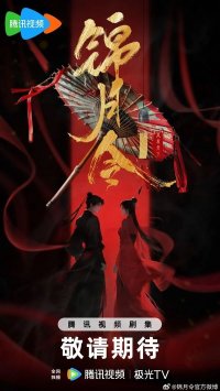 Указ парчовой луны (2025)